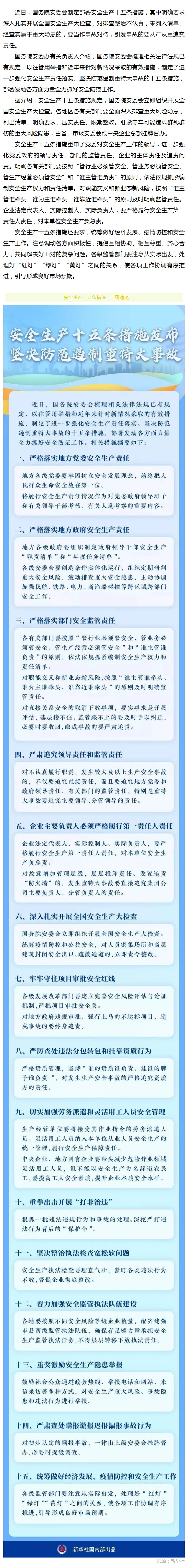 国务院安委会制定部署安全生产十五条措施_看图王.jpg