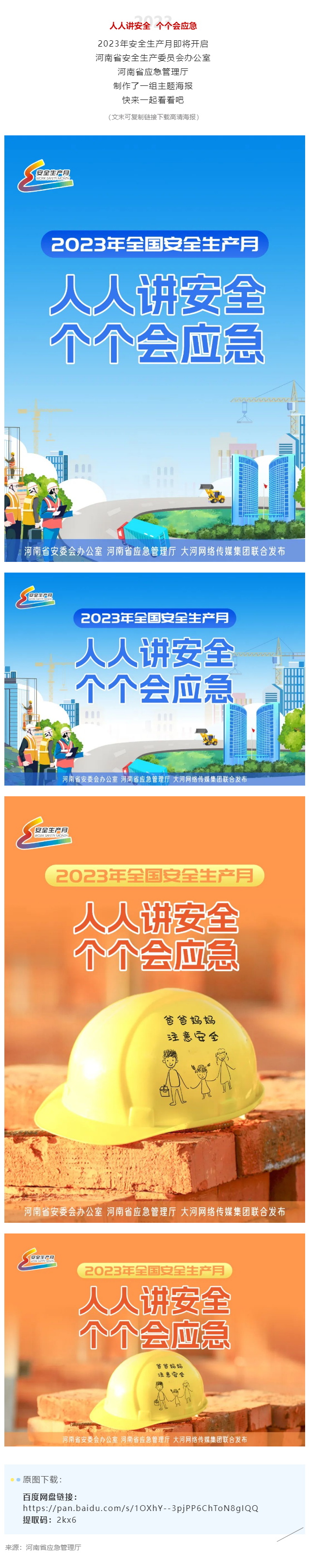2023年河南省“安全生产月”活动主题海报来了！_看图王.jpg