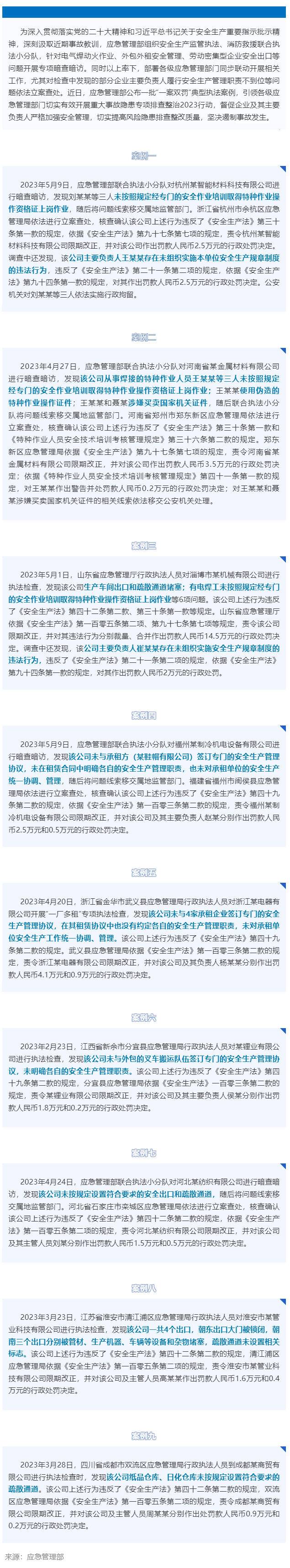 应急管理部公布一批“一案双罚”典型执法案例.png