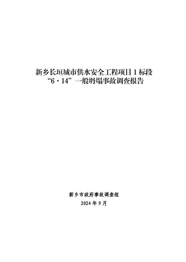 长垣6·14一般坍塌事故调查报告20241025 (公布版) _01.jpg