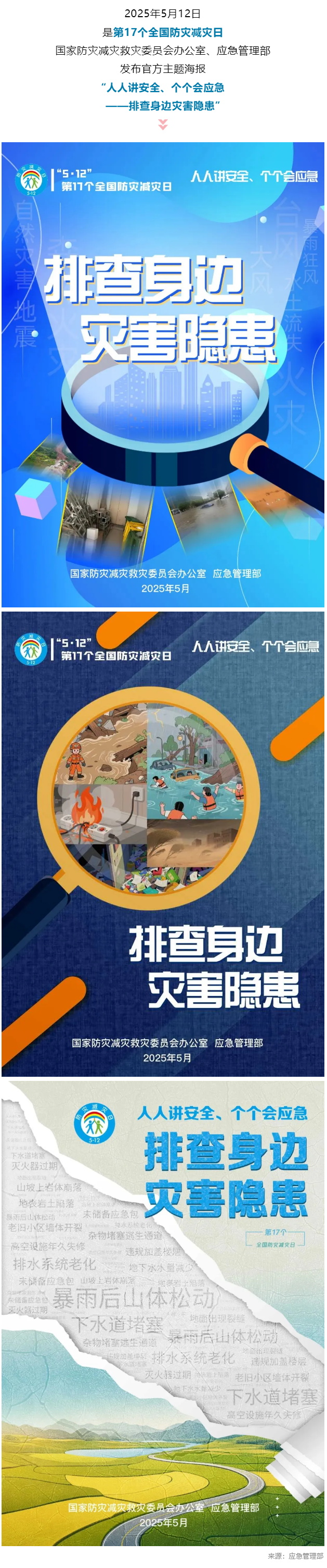 第17个全国防灾减灾日，官方主题海报来了！_看图王.jpg