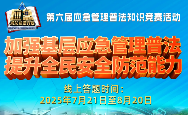 第六届应急管理普法知识竞赛活动已正式开启！（内附参与方式）