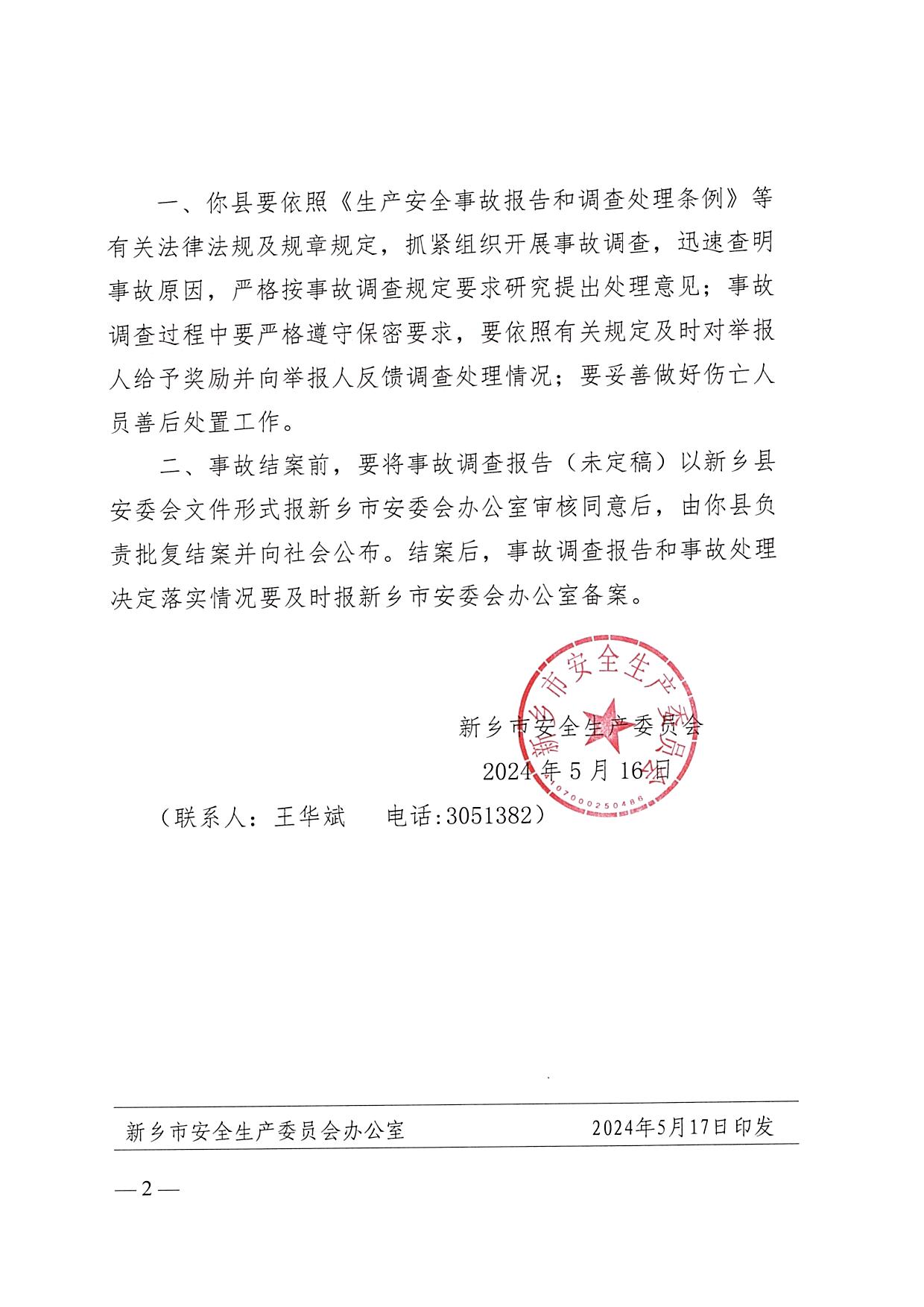 新安委督〔2024〕1 号 （一般生产安全事故查处挂牌督办通知书）_页面_2.jpg
