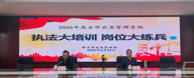 精准赋能强执法 省应急厅专家专题授课