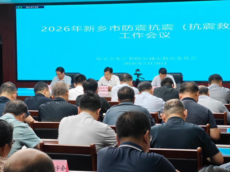 新乡市召开全市防震抗震（抗震救灾）工作会议