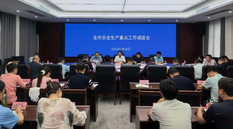深入推进“打非治违” 夯实安全发展根基 全市安全生产重点工作调度会议召开
